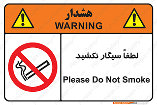  , ممنوع , استعمال , دخانیات , 