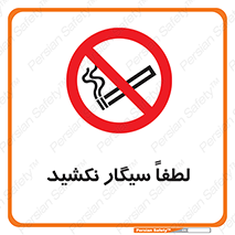  , ممنوع , استعمال , دخانیات , 