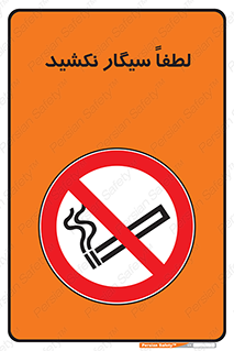  , ممنوع , استعمال , دخانیات , 