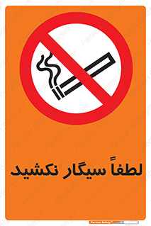  , ممنوع , استعمال , دخانیات , 