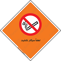  , ممنوع , استعمال , دخانیات , 