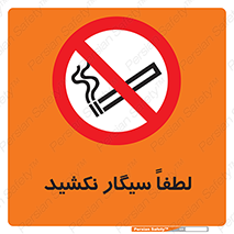 , ممنوع , استعمال , دخانیات , 