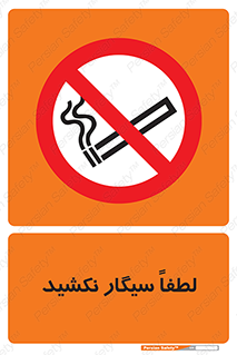  , ممنوع , استعمال , دخانیات , 