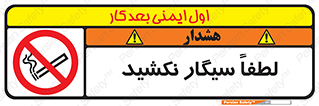  , ممنوع , استعمال , دخانیات , 