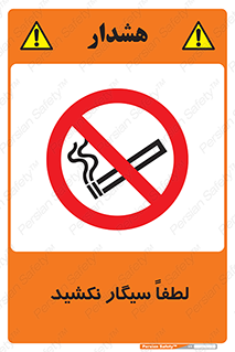  , ممنوع , استعمال , دخانیات , 
