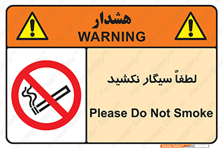  , ممنوع , استعمال , دخانیات , 