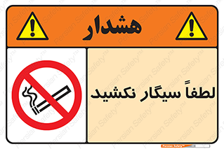  , ممنوع , استعمال , دخانیات , 