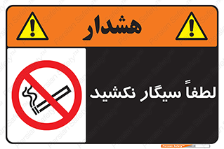  , ممنوع , استعمال , دخانیات , 