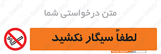  , ممنوع , استعمال , دخانیات , 