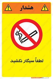  , ممنوع , استعمال , دخانیات , 