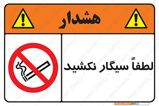 , ممنوع , استعمال , دخانیات , 
