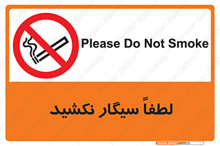  , ممنوع , استعمال , دخانیات , 