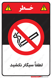  , ممنوع , استعمال , دخانیات , 