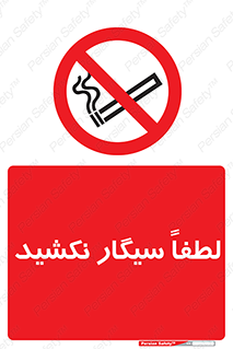  , ممنوع , استعمال , دخانیات , 
