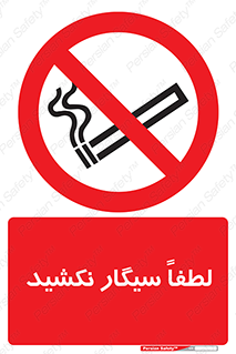  , ممنوع , استعمال , دخانیات , 
