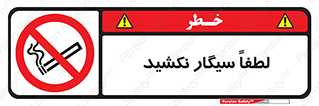  , ممنوع , استعمال , دخانیات , 