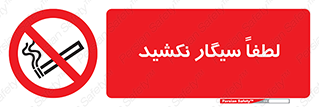  , ممنوع , استعمال , دخانیات , 