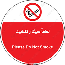  , ممنوع , استعمال , دخانیات , 