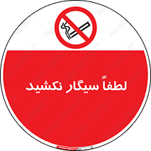  , ممنوع , استعمال , دخانیات , 