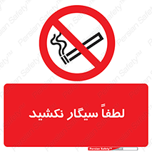  , ممنوع , استعمال , دخانیات , 