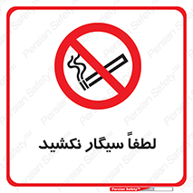  , ممنوع , استعمال , دخانیات , 