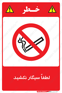  , ممنوع , استعمال , دخانیات , 