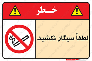  , ممنوع , استعمال , دخانیات , 