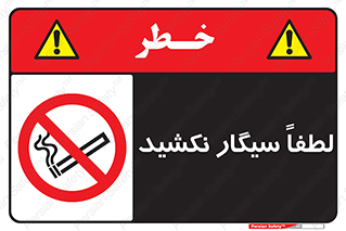  , ممنوع , استعمال , دخانیات , 