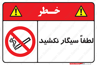  , ممنوع , استعمال , دخانیات , 