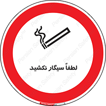  , ممنوع , استعمال , دخانیات , 