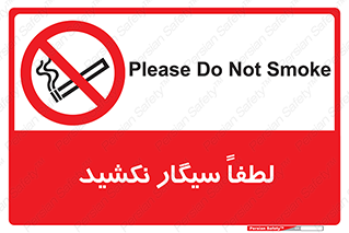  , ممنوع , استعمال , دخانیات , 