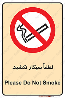  , ممنوع , استعمال , دخانیات , 