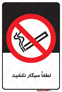  , ممنوع , استعمال , دخانیات , 