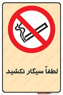  , ممنوع , استعمال , دخانیات , 