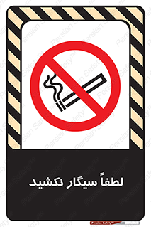  , ممنوع , استعمال , دخانیات , 