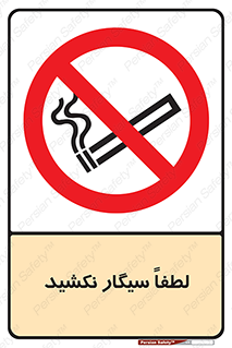  , ممنوع , استعمال , دخانیات , 