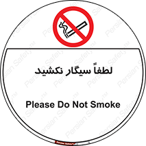  , ممنوع , استعمال , دخانیات , 