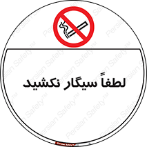  , ممنوع , استعمال , دخانیات , 
