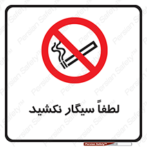  , ممنوع , استعمال , دخانیات , 