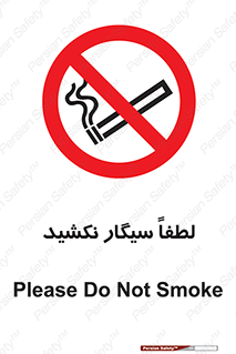  , ممنوع , استعمال , دخانیات , 