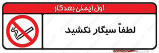  , ممنوع , استعمال , دخانیات , 