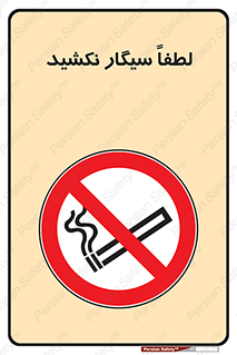  , ممنوع , استعمال , دخانیات , 
