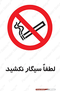  , ممنوع , استعمال , دخانیات , 