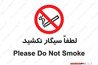  , ممنوع , استعمال , دخانیات , 