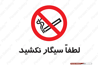  , ممنوع , استعمال , دخانیات , 