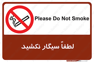 , ممنوع , استعمال , دخانیات , 