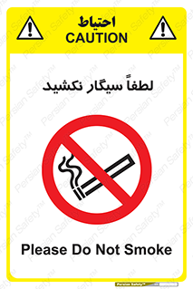  , ممنوع , استعمال , دخانیات , 