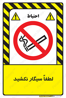  , ممنوع , استعمال , دخانیات , 