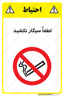  , ممنوع , استعمال , دخانیات , 