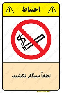  , ممنوع , استعمال , دخانیات , 